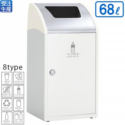 テラモト Trim(トリム)STF(ステン) オフホワイト 68L(送料無料)(法人限定)(受注生産品)(全種別対応WP2)