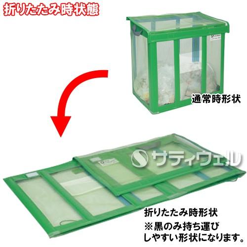 テラモト　自立ゴミ枠　折りたたみ式　430L　DS-261-001-1(送料無料)(法人限定)　緑
