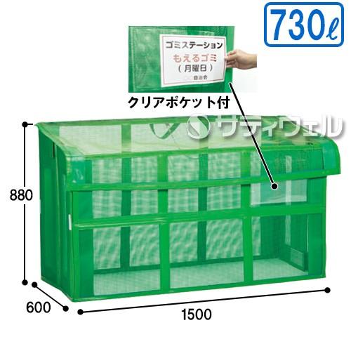 テラモト　自立ゴミ枠2　折りたたみ式　緑　730L　DS-261-115-1(送料無料)(法人限定)(受注生産品)