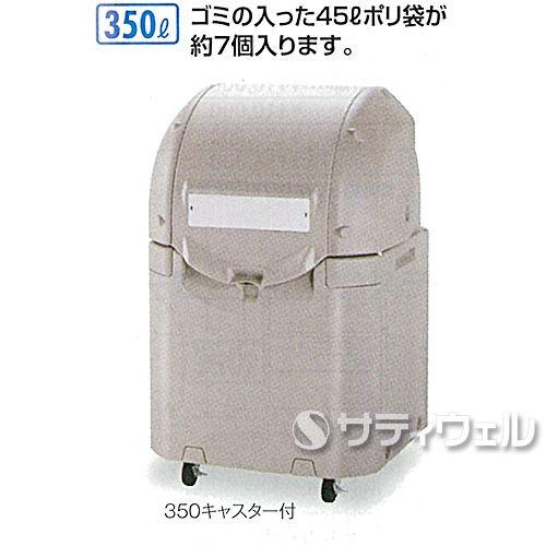 テラモト　ワイドペールST　350L　キャスター付　DS-259-035-0　(送料無料)(法人限定)