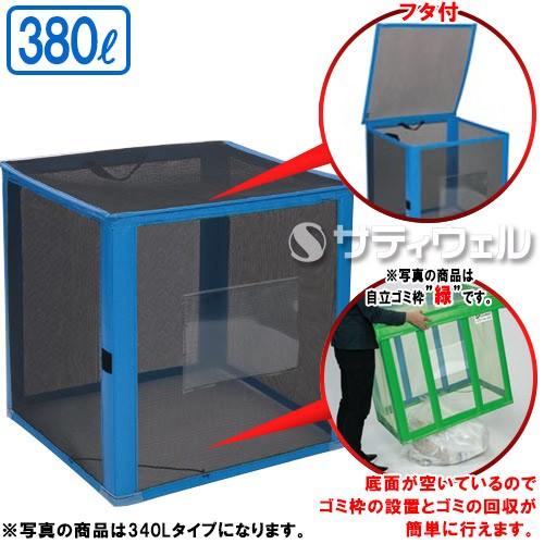 テラモト　自立ゴミ枠　折りたたみ式　DS-261-013-9(送料無料)(法人限定)　黒　380L