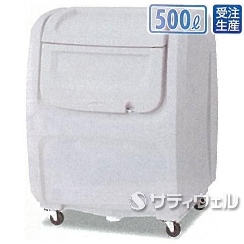 テラモト　ダストボックスDX　キャスター付　＃500　500L　DS-224-205-0(送料無料)(法人限定)(受注生産品)