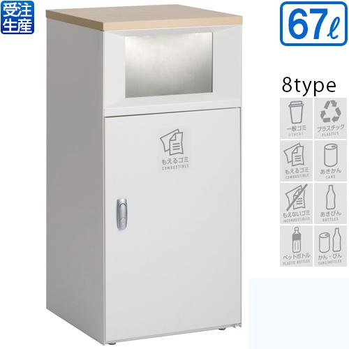 テラモト トラッシュボックスFT オフホワイト 67L(送料無料)(法人限定)(受注生産品)(全種対応WM1)