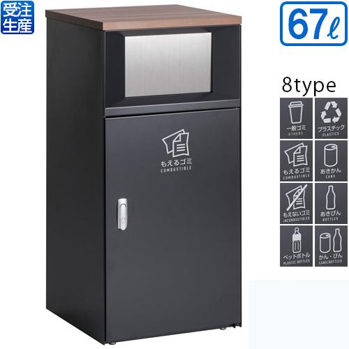 テラモト トラッシュボックスFT アーバングレー 67L(送料無料)(法人限定)(受注生産品)(全種対応GM1)