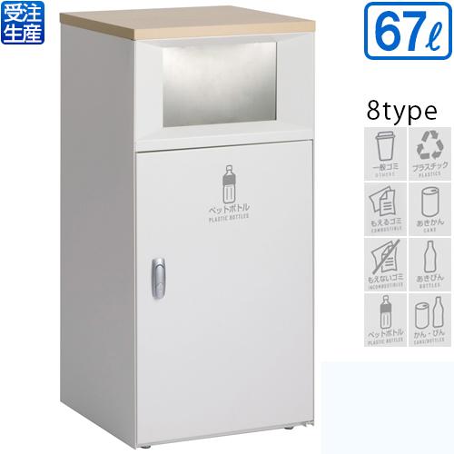 テラモト トラッシュボックスFT オフホワイト 67L(送料無料)(法人限定)(受注生産品)(全種対応WP2)