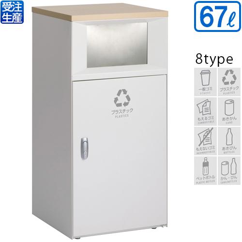 テラモト トラッシュボックスFT オフホワイト 67L(送料無料)(法人限定)(受注生産品)(全種対応WP3)