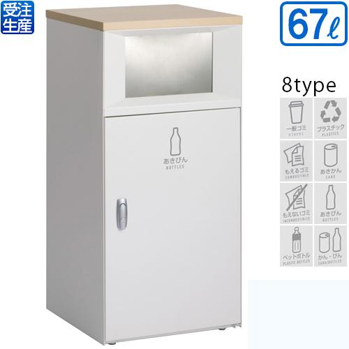 テラモト トラッシュボックスFT オフホワイト 67L(送料無料)(法人限定)(受注生産品)(全種対応WB2)