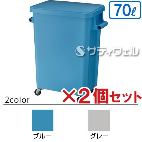 テラモト 厨房用キャスターペール 排水栓付 70L 2個セット(送料無料)(法人限定)(全色対応B3)
