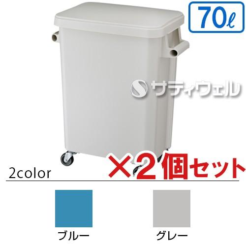 テラモト 厨房用キャスターペール 排水栓付 70L 2個セット(送料無料)(法人限定)(全色対応G2)