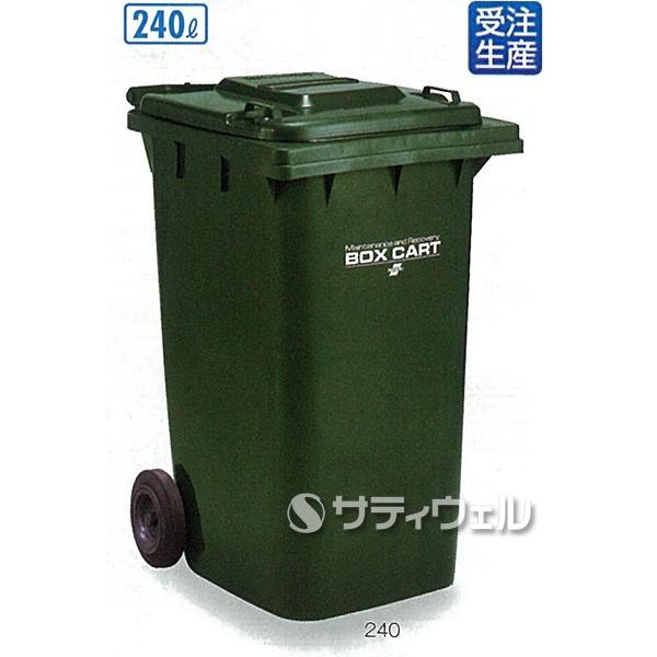 テラモト ボックスカート 240L DS-224-324-1(送料無料)(法人限定)(受注生産品)