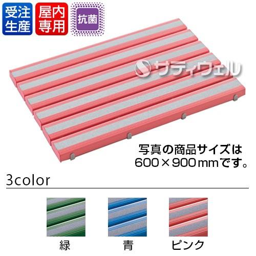 テラモト 抗菌すべり止め安全スノコ 600×1,800mm(送料無料)(法人限定)(受注生産品)(全色対応P1)