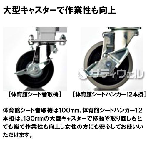 テラモト（TERAMOTO） 体育館シート 巻取機 MR-171-420-0(送料無料 