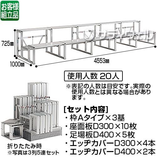 テラモト かんたんアルミ観覧席 2列5連セット NKA25 OT-621-025-0(送料無料)(法人限定)