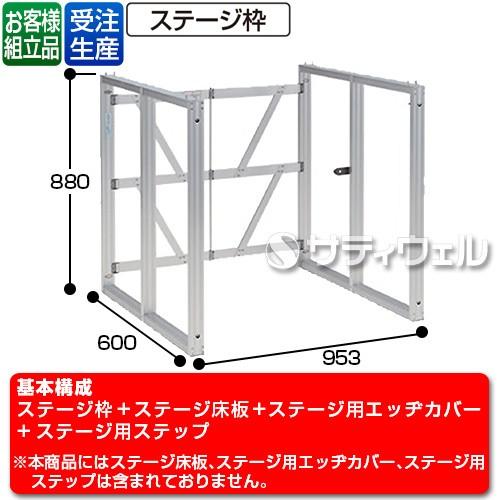 テラモト かんたんアルミステージ枠 H900 NSF96 奥行600タイプ OT-620-090-0(送料無料)(法人限定)(受注生産品)