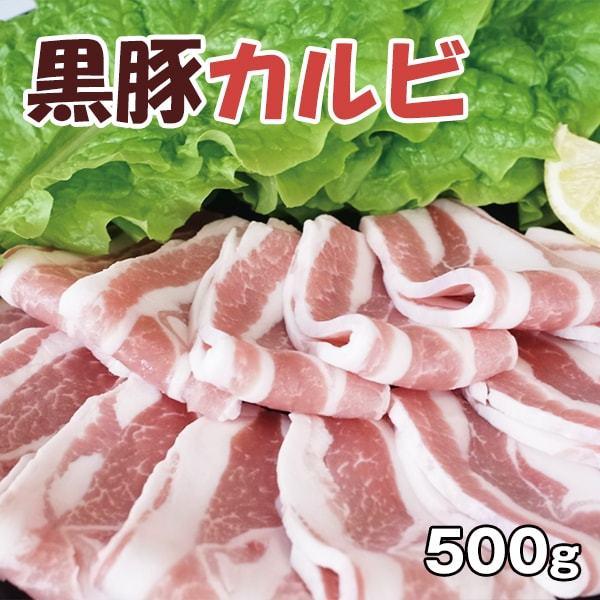 鹿児島産 黒豚カルビ（500g）【六白専門店 かごしま 黒豚屋 佐藤】｜sato-2983