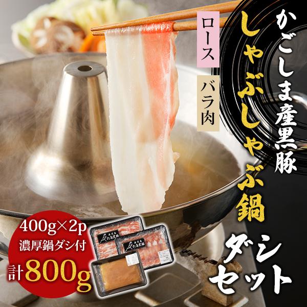 鹿児島産 黒豚しゃぶしゃぶ濃縮鍋ダシセット(お肉800g）【六白専門店 かごしま 黒豚屋 佐藤】 | かごしま黒豚