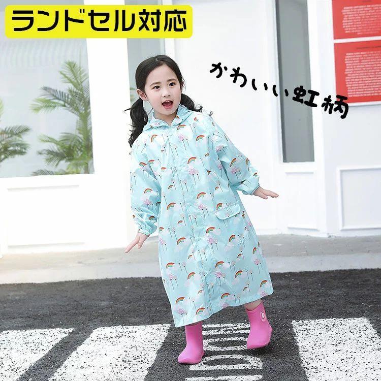 80 150cm レインコート キッズ 子供 ランドセル対応 レインウエア レインコート カッパ合羽雨具撥水 通学 通園 幼稚園 小学生 ジュニア 子供 女の子 Jx0425b1514 佐藤大輝 通販 Yahoo ショッピング