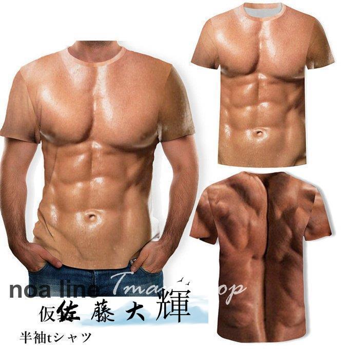 tシャツ 半袖 仮装 筋肉服 マッチョ 偽筋肉 偽腹筋 グラマー男性