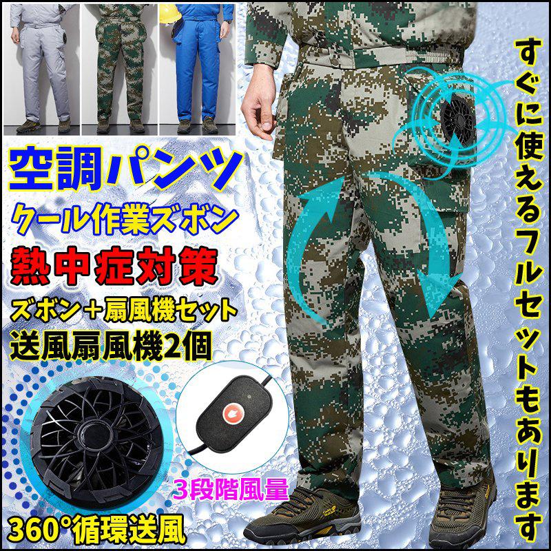 空調ズボンワークマン作業服 空調服セット 作業服 空調服 パンツ 大風量 涼しく快適に 吸汗速乾 低騒音 熱中症対策 釣り服 登山 屋外作業 Satodaiki087 佐藤大輝 通販 Yahoo ショッピング