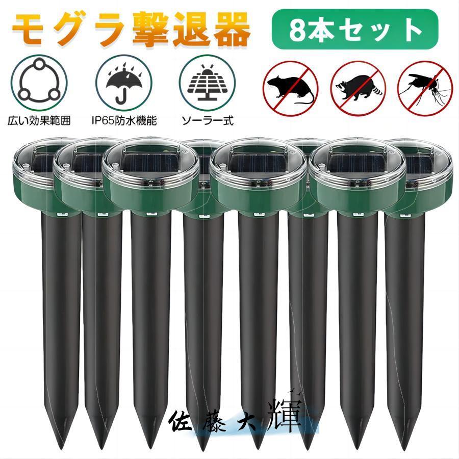 【8本セット】モグラ撃退器 超音波 ソーラー式 モグラ 退治 動物撃退器 防獣グッズ ネズミ 2025最新 IP65防水 防塵 電磁波 静音 省エネ 無害 無副作用（Yahoo!・佐藤大輝）