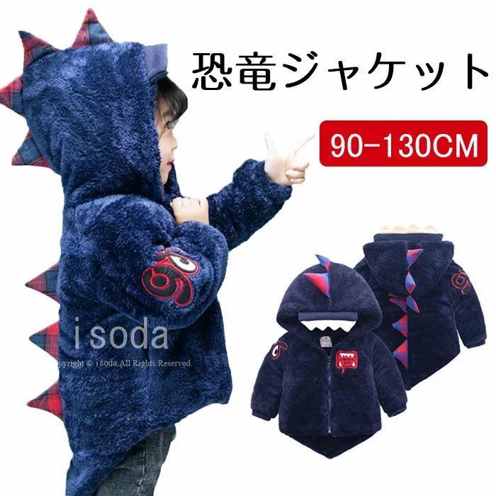 男の子 トップス コート ジャケット 子供服 男の子 秋冬 トップス 恐竜 キッズ 衣装 ジャケット ベビー服 コート 冬