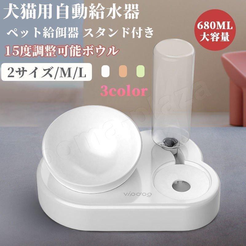 犬猫用自動給水器 ペットボール ペット給餌器 スタンド付き 全3色 超かわいい 食器台 可愛いデザイン プラスチック フードボウル 680ml大容量 ウサギ