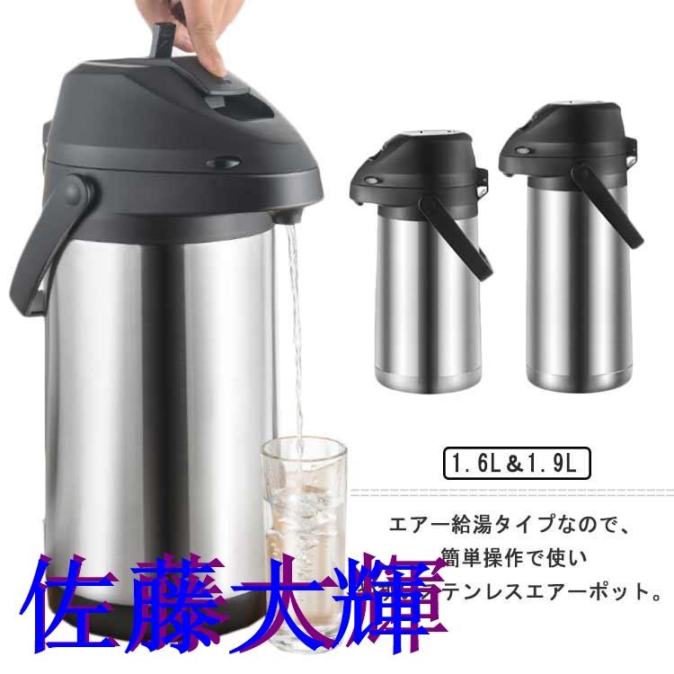 保温ポット 魔法瓶 保温 卓上ポット エアーポット 大容量 1.6L
