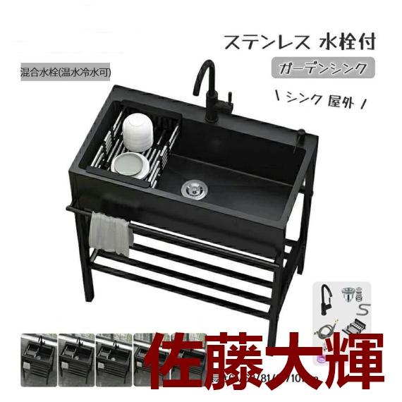 黒流し台 屋外シンク流し台 キッチンシンク シンク アウトドア ガーデンシンク 混合水栓 大容量自立型シンク 業務用厨房簡易流し台 洗面所 簡単取付 カフェ（Yahoo!・佐藤大輝）