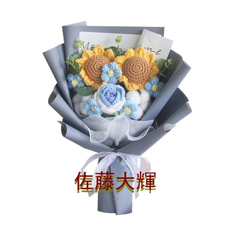 手提げ袋付き 人形の花束 ぬいぐるみ ひまわり 編み物 記念日 
