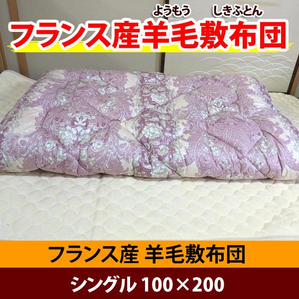 フランス産羊毛敷布団 シングル 100×200｜sato-futon