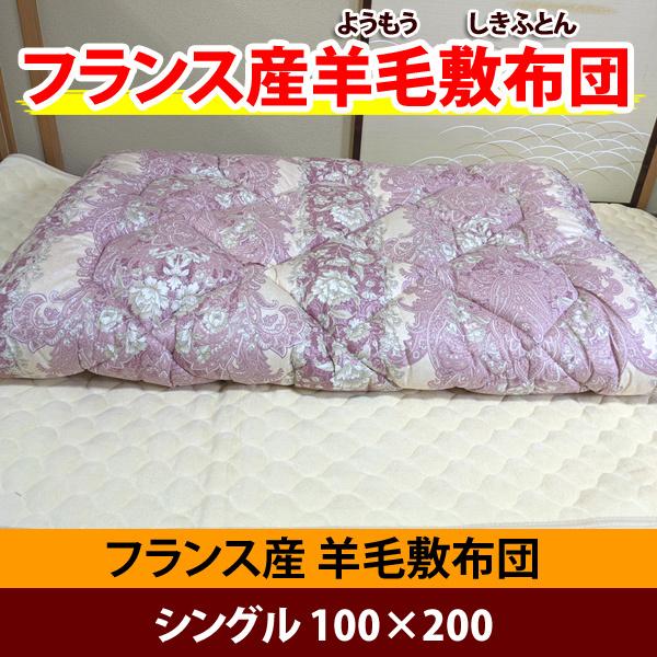 フランス産羊毛敷布団 シングル 100×200 楽天市場】【最大50%OFF