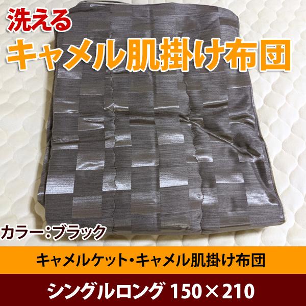 低価格で大人気の 洗える キャメルケット キャメル肌掛け シングルロング 引出物 日本製 150×210