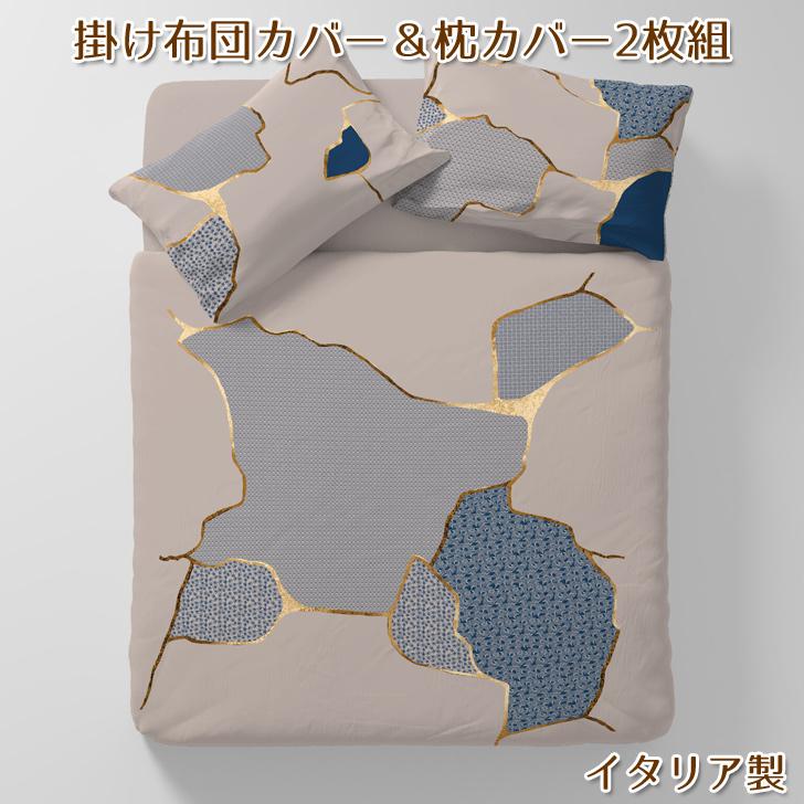 イタリア製寝具3点セット 掛け布団カバー シングル 枕カバー 50