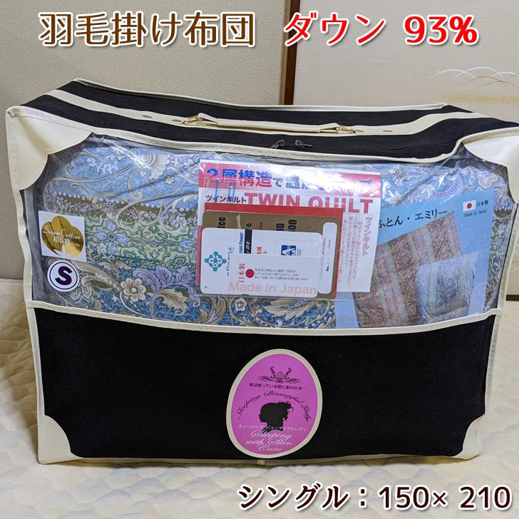 羽毛布団 掛け布団 エミリー ダウン93% 2層構造 超長綿100％ 150×210