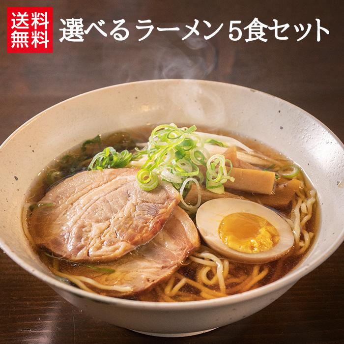 送料無料】業務用ラーメン5食セット 5種から選べるお店の味 生麺タイプ