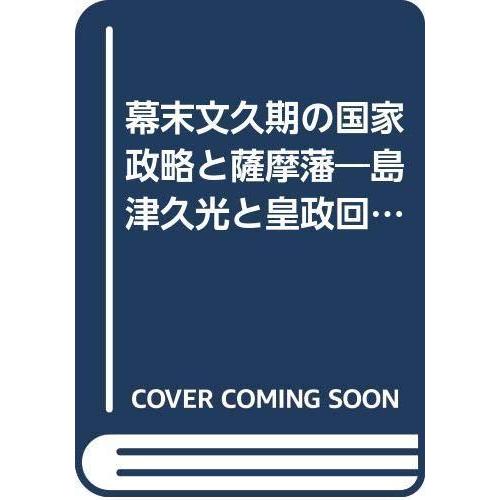 想像を超えての 幕末文久期の国家政略と薩摩藩 島津久光と皇政回復 近代史研究叢書 17 Wantannas Go Id