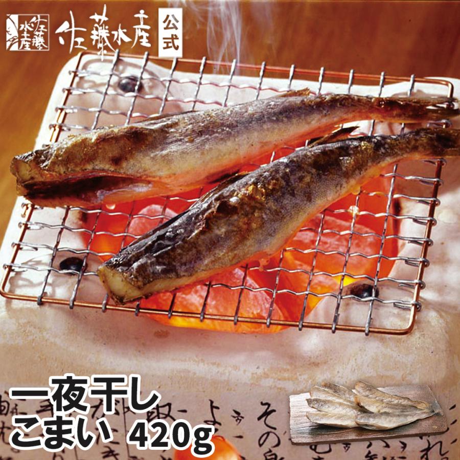 一夜干しこまい 420g入 : 佐藤水産Yahoo!店 - 通販 - Yahoo!ショッピング