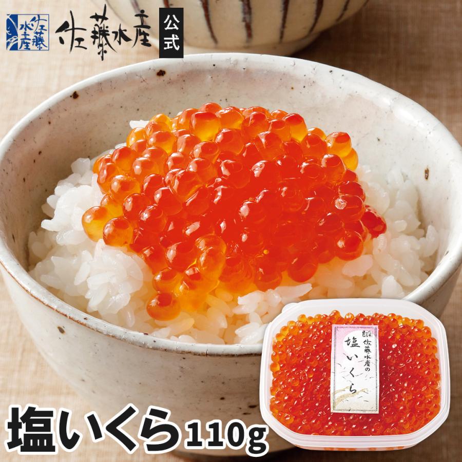 塩いくら(小)110g（Yahoo!・佐藤水産Yahoo!店）