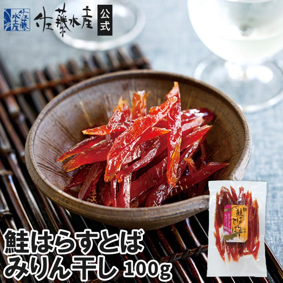 鮭はらすとば みりん干し 100g 10392 佐藤水産yahoo 店 通販 Yahoo ショッピング