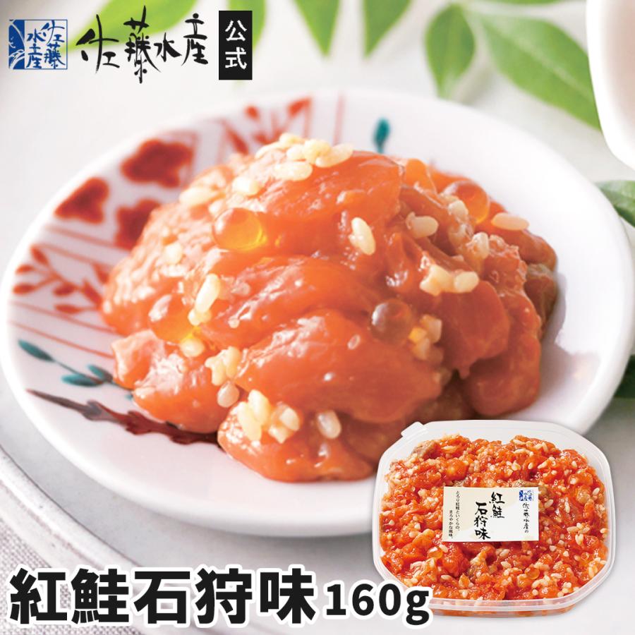 紅鮭石狩味(大)160g : 佐藤水産Yahoo!店 - 通販 - Yahoo!ショッピング