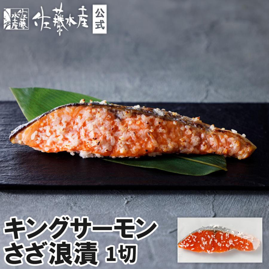 キングサーモンさざ浪漬1切 : 佐藤水産Yahoo!店 - 通販 - Yahoo