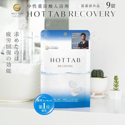 ホットタブ リカバリー 9錠 薬用 入浴剤 ボディケア 重炭酸 重曹