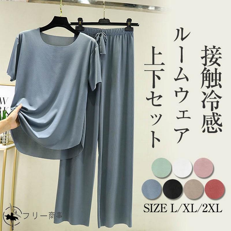 【送料無料】接触冷感 クール ルームウェア 上下セット セットアップ パジャマ レディース Tシャツ 半袖 ワイドパンツ 無地 さらさら 涼しい リブ生地 部屋着 ゆ | 