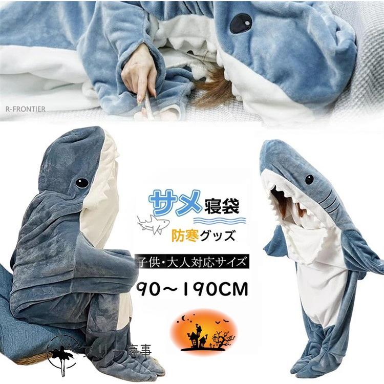 サメ パジャマ ルームウェア 修学旅行 サメ 寝袋 着る毛布 ブランケット 柔らかい 大人用 子供 メ寝袋 フランネル サメブランケット きぐるみ 冷房対策 防寒 お | 
