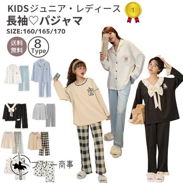 「最大20%OFFクーポン有」（即納）【薄手の長袖】 セットアップ 女の子 パジャマ キッズ 薄手 春 長袖 ジュニア レディース 綿100% 小学生 中学生 ルームウェア | 