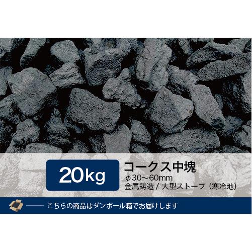 コークス20Kg 中塊（30〜60mm） : 里見燃料YAHOOショップ - 通販