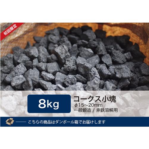 初回限定送料無料】コークス小塊8kg（15~25mm） : 里見燃料YAHOO