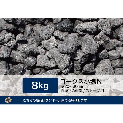コークス8Kg 小塊N（20〜30mm） : 里見燃料YAHOOショップ - 通販 