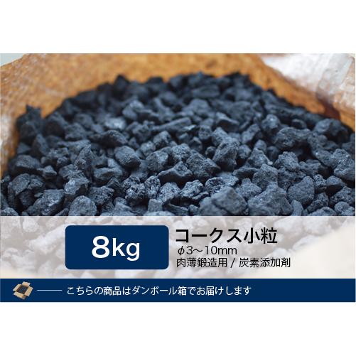 コークス8Kg 小粒（3〜10mm） : 里見燃料YAHOOショップ - 通販 - Yahoo 