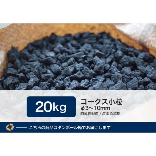 コークス20Kg 小粒（3〜10mm) : 里見燃料YAHOOショップ - 通販 - Yahoo 